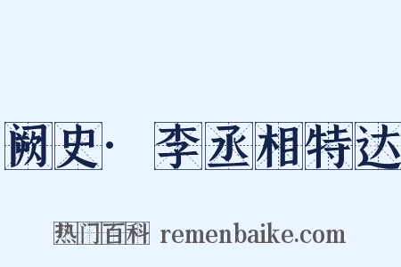 阙史·李丞相特达是什么意思的图片